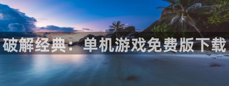 沐鸣2设置100%流畅：破解经典：单机游戏免费版下载