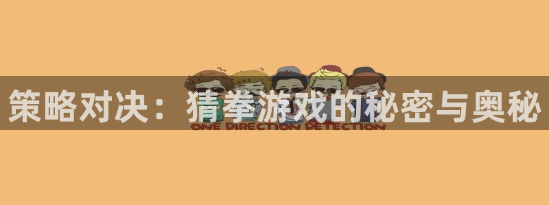 沐鸣2代理注册：策略对决：猜拳游戏的秘密与奥秘