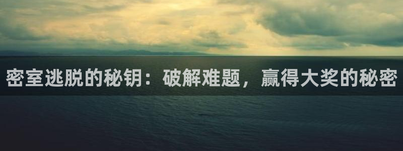 沐鸣2平台开户：密室逃脱的秘钥：破解难题，赢得大奖的秘密