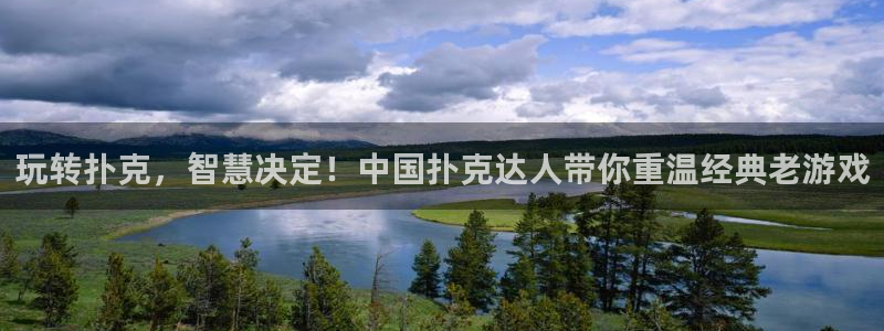 沐鸣2平台官网：玩转扑克，智慧决定！中国扑克达人带你重温经典