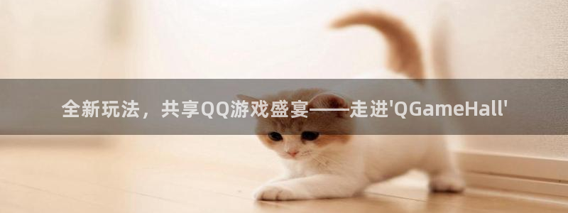 沐鸣2娱乐登录测速：全新玩法，共享QQ游戏盛宴——走进\'Q