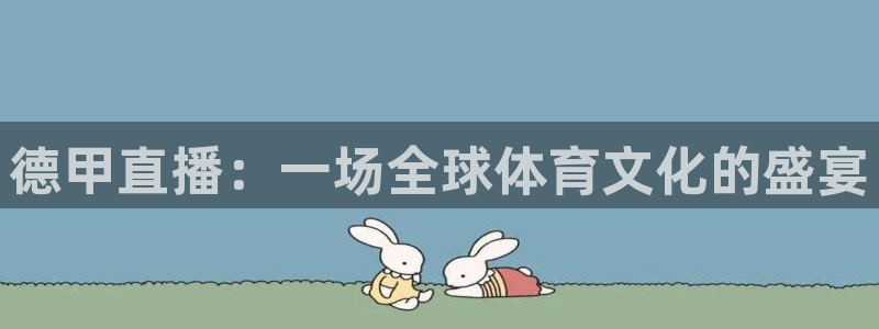 山猫足球比赛体育直播：德甲直播：一场全球体育文化的盛宴