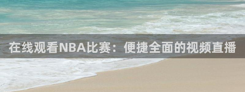 山猫体育直播jrs：在线观看NBA比赛：便捷全面的视频直播