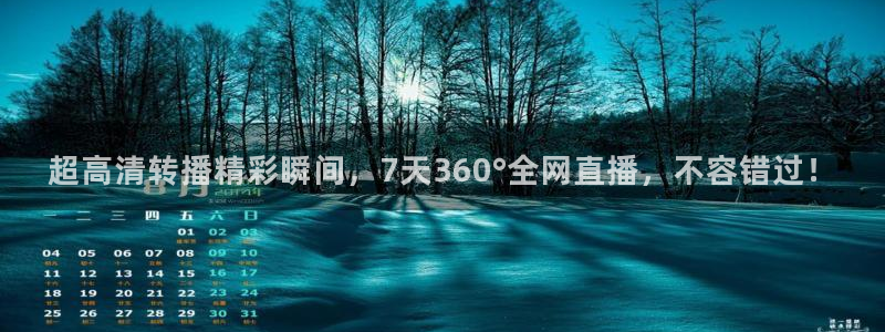 山猫体育免费足球直播：超高清转播精彩瞬间，7天360°全网直播，不容错过！