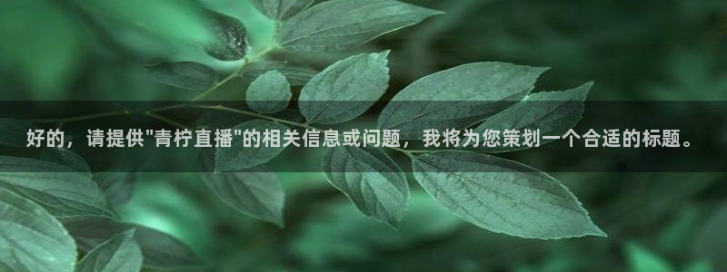 山猫体育足球比赛直播五大：好的，请提供\