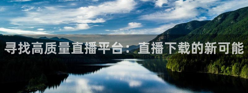 山猫体育直播免费观看高清：寻找高质量直播平台：直播下载的新可能