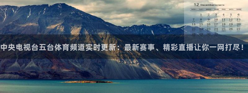 山猫足球直播高清直播：中央电视台五台体育频道实时更新：最新赛事、精彩直播让你一网打尽！