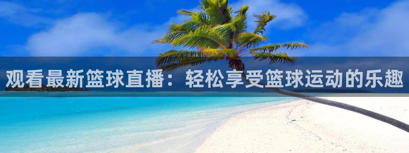 山猫直播nba：观看最新篮球直播：轻松享受篮球运动的乐趣