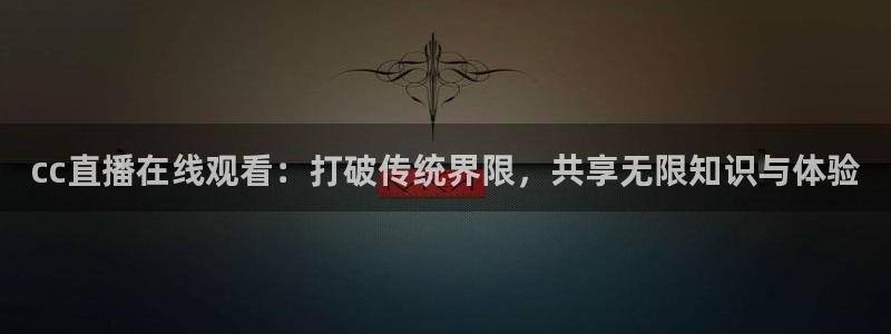 山猫免费直播：cc直播在线观看：打破传统界限，共享无限知识与体验